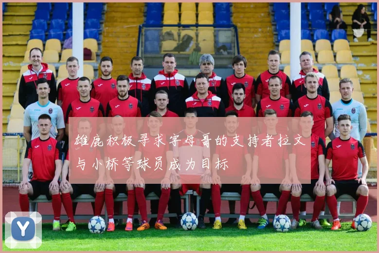 雄鹿积极寻求字母哥的支持者拉文与小桥等球员成为目标