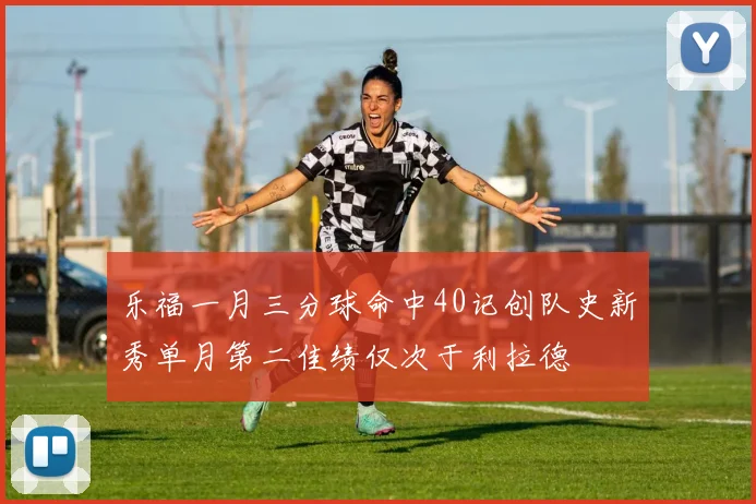 乐福一月三分球命中40记创队史新秀单月第二佳绩仅次于利拉德