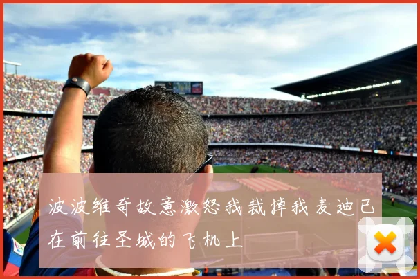 波波维奇故意激怒我裁掉我麦迪已在前往圣城的飞机上