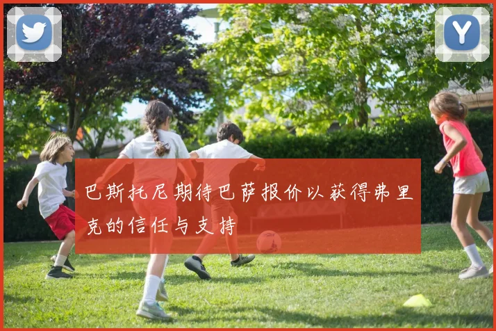 巴斯托尼期待巴萨报价以获得弗里克的信任与支持