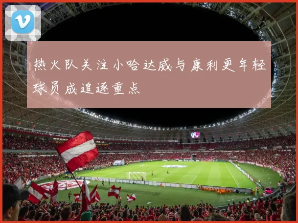 热火队关注小哈达威与康利更年轻球员成追逐重点