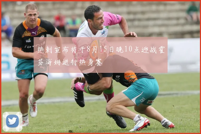 热刺宣布将于8月15日晚10点迎战霍芬海姆进行热身赛
