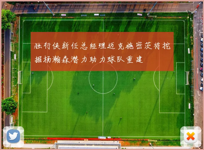 独行侠新任总经理迈克施密茨将挖掘杨瀚森潜力助力球队重建