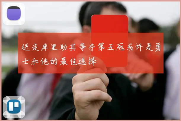 送走库里助其争夺第五冠或许是勇士和他的最佳选择