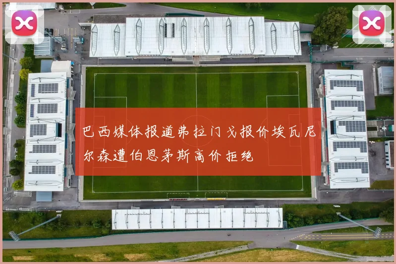巴西媒体报道弗拉门戈报价埃瓦尼尔森遭伯恩茅斯高价拒绝