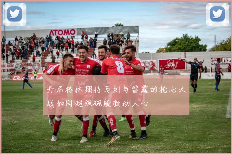 丹尼格林期待马刺与雷霆的抢七大战如同超级碗般激动人心