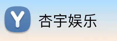 杏宇娱乐 Logo